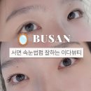 GS25감천유림점 | 부산 서면 속눈썹펌 잘하는 곳 이다뷰티 후기