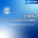 [AI강사 이기원] 소사중학교 - 프롬프트 엔지니어링을 통한 창의적 문제해결(2) 출강후기
