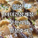 더더간장게장 | 일산 더더 간장게장 맛집 오픈런 후기