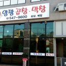 앙팡곱창 이미지