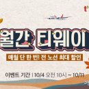 티웨이항공.인천~중국 칭다오 6만9800원 이미지