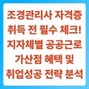 조경기능사 국가기술자격증 과정 B반 | 조경관리사 자격증 취득 전 필수 체크! 지자체별 공공근로 가산점 혜택 및 취업 성공 전략 분석