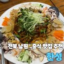 금동로 | [전북_남원] 남원중국집 추천 남원중식요리맛집 한성 + 광한루 무료관람