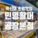 3168 | 👍인천종합어시장 초밥 맛집 | 민영활어공장 본점 재방문 후기