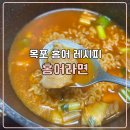 목포라면홍어라면 | 목포 홍어라면 레시피 먹어본 시식 후기
