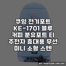1701 | 휴대용분유포트 추천｜쿠잉 전기포트 KE-1701 실사용 후기