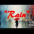Rain / 김부회 (시와 음악) 이미지