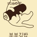 부부김밥 - 송파구 위례성대로18길 31 | 부부김밥
