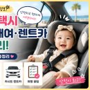 엠플러스아이엠 | [추천] 아기랑 여행 카시트 없이 택시 타도 될까? 카시트 택시부터 렌트카 대여 꿀팁 총정리