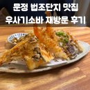 법조빌딩 | 문정 법조단지 맛집 우사기소바 재방문 후기