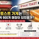 이삭광고산업 | 3 소자본 창업으로 대한민국에서 부자가 되는 방법. 이삭토스트는 3평 가게에서 어떻게 900개 매장이 될...