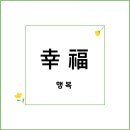 생활 한자 이미지