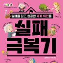 엠앤키즈 신간(실패 극복기)소개합니다 이미지