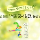 2017년 봄편 &#39;서울 꿈새김판&#39; 문안 공모 (1/31~2/8) 이미지