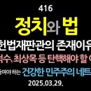 [강추] 416. [제7편] 정치와 법. 헌법재판관의 존재이유. 한덕수, 최상목 등 탄핵해야 하는 이유 【더 공들여야 하는 건강한 민주 이미지