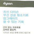 최신 다이슨 무선 진공청소기로 업그레이드 할수있는 기회!! 이미지