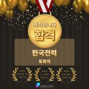 [드림에듀스피치] 한국전력(토목직) 합격, 대전공기업면접학원