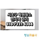 서초구 학원청소 서초동 방배동 반포동 양재동 스터디카페 청소업체