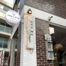 케이음식점 | 합정 데이트코스로 좋은 분좋 음식점 라라와 케이 :: 와인과 지중해풍 음식 추천