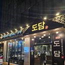 도담생삼겹살 | [아산/탕정]200번 칼집낸 생삼겹살과 미나리 조합 먹으러 재방문 후기 : 도담