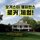 오거스타 | 오거스타 챔피언스 로커 체험! 매킬로이와 까마귀 둥지(크로즈 네스트)