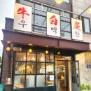 우백탄 본점 이미지