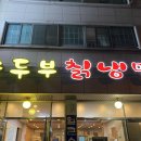 강원도손두부칡냉면 이미지