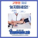 고혈압은 조기진단! 조기치료! (동탄 한양류마유내과)