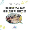 광교노인복지관 | 광교노인복지관 시니어 자존감향상 및 관계형성 프로그램 / 인문학 프로그램 / 마음라이프연구소 이종미...