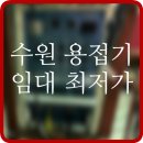 수원시 용접기 임대 고성능 사양 최신 렌탈 대여 후기 정보 팁