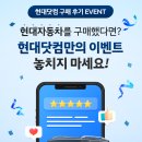 현대닷컴 차량 구매자라면 필수! 정성후기 쓰고 주유권 3만원 받는 법