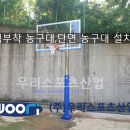 인천당하중학교 | 인천당하중학교 - 벽부착 농구대, 단면 농구대 설치