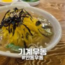 옥동3길 | [안동] "기계우동" 안동착한가게 우동 후기