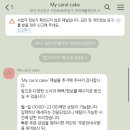 마이캐롤케이크