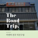 덕진대리점 이미지