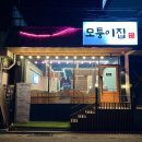 모퉁이집 | 가성비 최고인 성신여대 삼겹살 맛집 모퉁이집 솔직후기