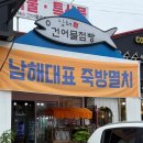 남해특산품건어물