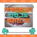지호분식 | [부먹찍먹그릇] 반반그릇 사용 후기 – 멜라민그릇이라 가볍고 실용적!