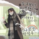 휴먼즈주 | [휴먼즈 오브 리듬] 다섯 리드미들의 리듬 활동 후기