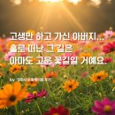 가신 | [현진시닝 장례후기] 고생만 하고 가신 아버지.. 홀로 떠난 그 길은 아마도 고운 꽃길일 거예요.