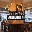 카페게이트 김포구래역점