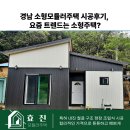 경남메탈 | 경남 소형모듈러주택 시공후기, 요즘 트렌드는 소형주택?
