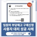 강북구직원 후생복지위원회 | 부당해고 구제신청 사업주 방어 성공 사례 / 부당해고 사건 회사측 대리 후기 / 부천 부당해고 노무사 상담