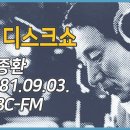 이종환의 밤의 디스크쇼 1981.09.03 MBC-FM 이미지