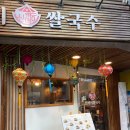 아주쌀국수