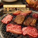 소1-16 | 인덕원 소고기 맛집 소갈비살 전문 소플러스 인덕원점 특급생갈비 소생갈비살 내돈내산 후기