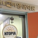 앤토피아영어학원