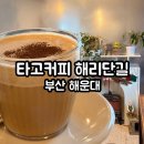 카페에타 | 해운대 해리단길 카페 타고커피 내돈내산 후기