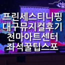 어린이 뮤지컬 삐노키오 | 프린세스 캐치!티니핑 뮤지컬 사랑의하추핑 시즌2 대구 천마아트센터 좌석 꿀팁 주차 후기
