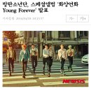 방탄소년단, 스페셜앨범 '화양연화 Young Forever' 발표 이미지